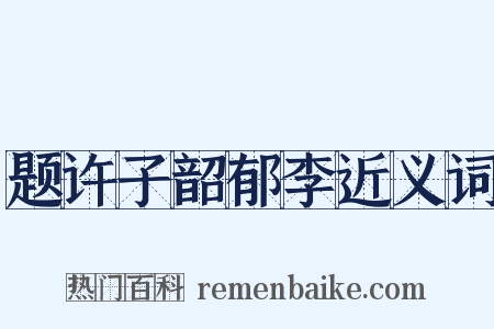 题许子韶郁李近义词是什么意思的图片